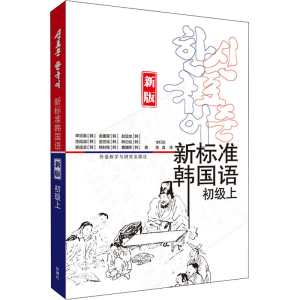 醉染图书新标准韩国语 初级上 新版9787521320718