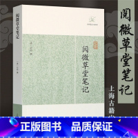 [正版] 阅微草堂笔记 历代笔记小说大观 纪晓岚中国古典名著中国古诗词文学全书无删减 清纪昀著志怪小说上海古籍出版社