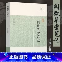 [正版] 阅微草堂笔记 历代笔记小说大观 纪晓岚中国古典名著中国古诗词文学全书无删减 清纪昀著志怪小说上海古籍出版社