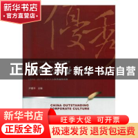 正版 中国优秀企业文化(2018~2019) 尹援平 企业管理出版社 978
