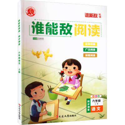 [M]谁能敌阅读 同步课堂 6年级语文 上册 全彩版-9787230033824