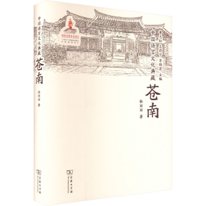 [M]中国语言文化典藏 苍南-9787100215190