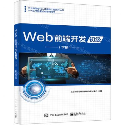 [N]Web前端开发(初级下1+X证书制度试点培训用书)/工业和信息化人才培养工程系列丛书-9787121368042