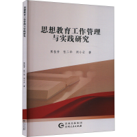 正版新书]思想教育工作管理与实践研究熊桂芳,张二华,周小云 著9