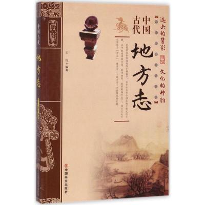 正版新书]中国古代地方志王俊9787504496867