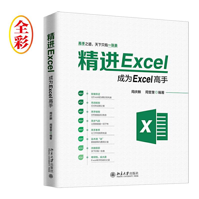 正版新书]精进EXCEL:成为EXCEL高手周庆麟,周奎奎9787301306390