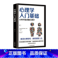 [正版]心理学入门基础 从零开始读懂心理学 解读心理密码洞察人心的心理书籍 像心理学家一样思考洞察心理学奥秘与技巧