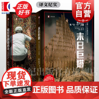 末日巨塔/慕尼黑的清真寺 伊恩约翰逊劳伦斯赖特普利策奖得主作品911事件纪实文学正版图书籍上海译文出版社世纪出版