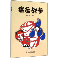 音像癌症战争钱其军