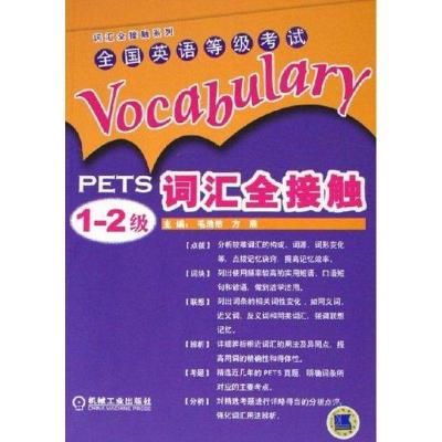 正版新书]全国英语等级考试词汇全接触(PETS1-2级)毛浩然9787111