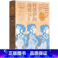 [正版]特洛伊的海伦:女神、公主和荡妇