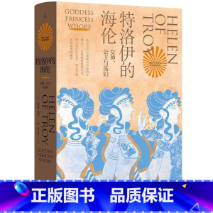 [正版]特洛伊的海伦:女神、公主和荡妇