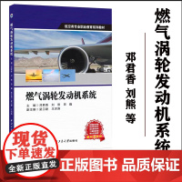 正版 燃气涡轮发动机系统 9787561291832 西北工业大学出版社