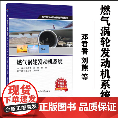 正版 燃气涡轮发动机系统 9787561291832 西北工业大学出版社