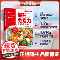 提升免疫力这样吃就对了 生活新实用编辑部 编著 养生保健
