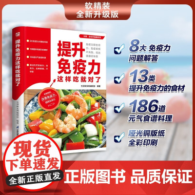 提升免疫力这样吃就对了 生活新实用编辑部 编著 养生保健
