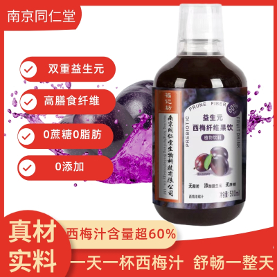 南京同仁堂福记坊益生元西梅纤维果饮大餐救星排便浓缩西梅膳食纤维饮料*3瓶