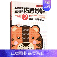 [正版]小学数学应用题巧思妙解 二年级2年级应用题大全训练练习册题解题方法分类详解 陈范增主编 小学生课外应用题练习册