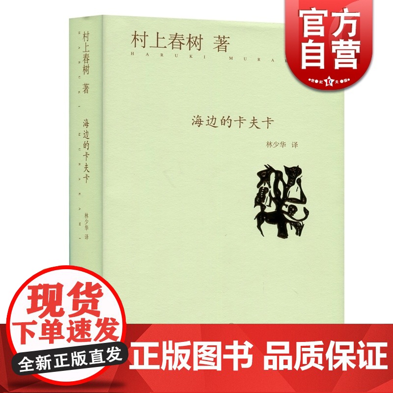 正版 海边的卡夫卡 精装 村上春树作品 另著挪威的森林 外国文学名著 现当代都市情感长篇小说文集 情感励志校园青春文学