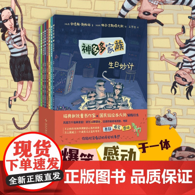 神多多家族(全8册)悬疑 爆笑 桥梁故事 推理烧脑 想象力 风靡瑞典 改编电视剧电影 译为12种语言 小学中低年级 7-