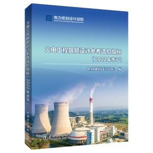 [M]火电工程限额设计参考造价指标(2022年水平)-9787519878955