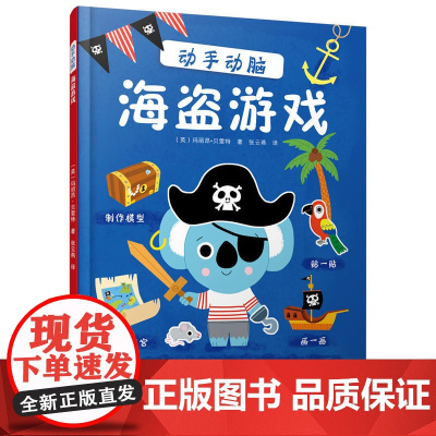 动手动脑:海盗游戏 美国经典学习能力培养书 米奇妙妙屋 益智游戏互动启蒙故事 神奇的专注力训练游戏书 书中缘