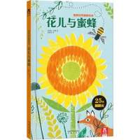 [正版图书]花儿与蜜蜂 宝宝书籍3-6周岁低幼儿童硬皮精装绘本睡前故事书幼儿园中小班教材幼小衔接3d立体书手工书礼品书成