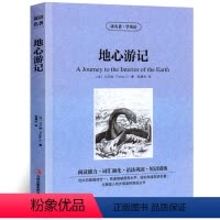 [中英互译]地心游记 [正版]世界十大名著全套中英文10册简爱傲慢与偏见飘巴黎圣母院悲惨世界呼啸山庄茶花女复活红与黑双语
