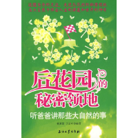 正版新书]后花园的秘密领地-听爸爸讲那些大自然的事杨秉慧,于