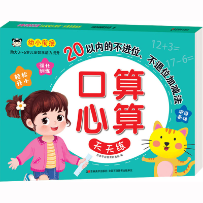 [M]口算心算天天练 20以内的不进位、不退位加减法-9787557574390