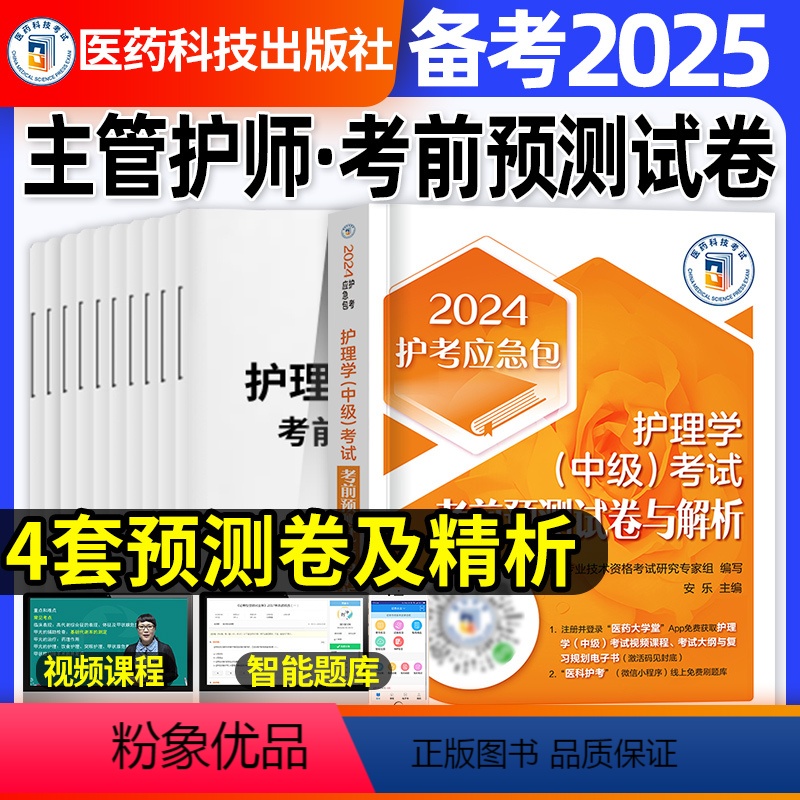 [正版]4套考前押题预测试卷解析主管护师2025年护理学中级题库习题集密押相关专业知识基础知识专业实践能力内科外妇产含