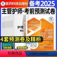 [正版]4套考前押题预测试卷解析主管护师2025年护理学中级题库习题集密押相关专业知识基础知识专业实践能力内科外妇产含