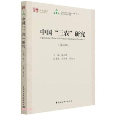 正版新书]中国“三农”研究:第五辑:No.5魏后凯主编978752038729