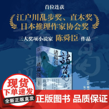 正版 诸葛亮 推理史上首位“三冠王”陈舜臣 作品 读懂诸葛亮就读懂了整部三国史,读懂了修身、修心、谋事、谋势之道