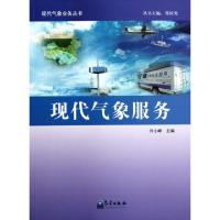 正版新书]现代气象服务/现代气象业务丛书许小峰|主编:郑国光978