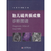 正版新书]胎儿磁共振成像诊断图谱(精)作者9787509193358