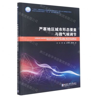 [N]严寒地区城市形态要素与微气候调节(现代土木工程精品系列图书)-9787560393223