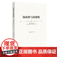 正版 协商参与的逻辑 董石桃 等著 9787522825274