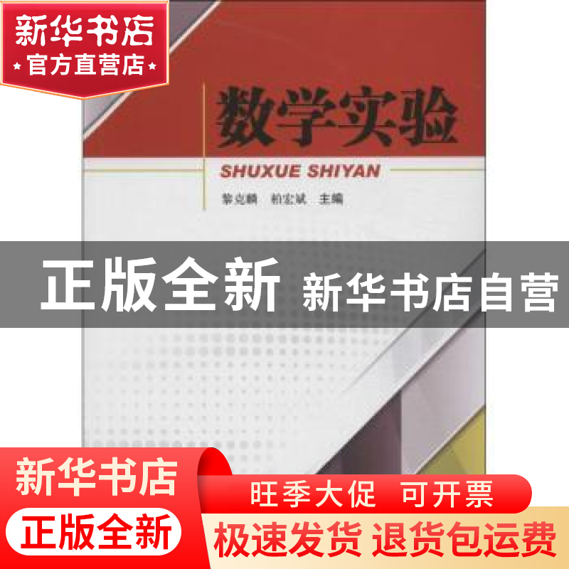 正版 数学实验 黎克麟,柏宏斌主编 西南交通大学出版社 97875643