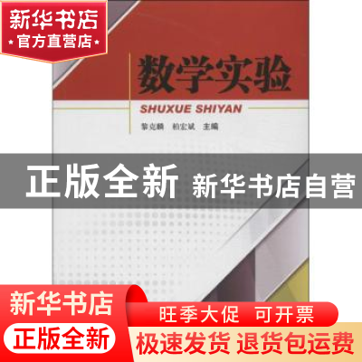 正版 数学实验 黎克麟,柏宏斌主编 西南交通大学出版社 97875643