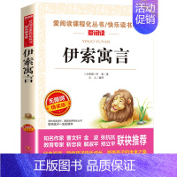 伊索寓言(优惠) [正版]世界经典神话与传说故事 书目四年级上册阅读课外书非必读完整版 小学生三四五六年级课外阅读书