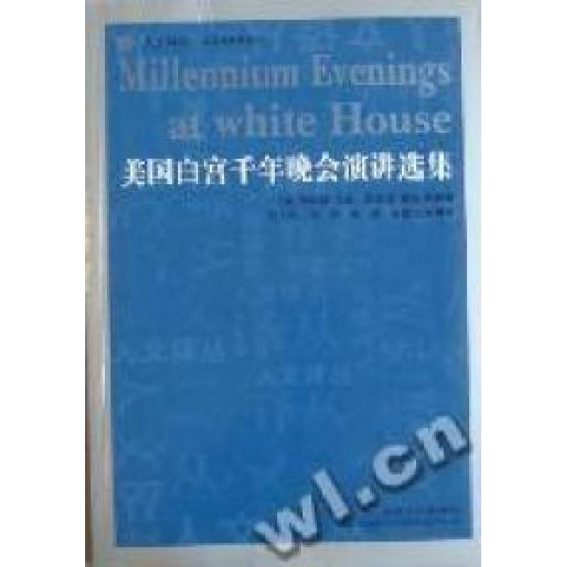 正版新书]美国白宫千年晚会演讲选集(美)伯纳德·贝伦 (美)斯蒂芬