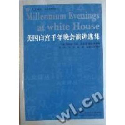 正版新书]美国白宫千年晚会演讲选集(美)伯纳德·贝伦 (美)斯蒂芬