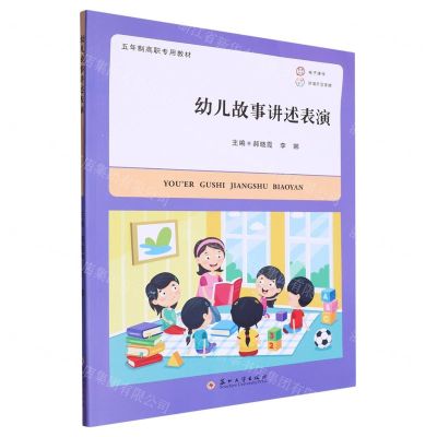 [N]幼儿故事讲述表演(五年制高职专用教材)-9787567243811