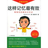 正版新书]这样记忆最有效:戴维思的超效记忆法(全新彩色版)(
