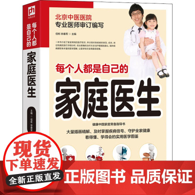 每个人都是自己的家庭医生 信彬,徐春军 编 家庭保健