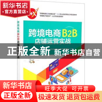 正版 跨境电商B2B店铺运营实战 沈萍 电子工业出版社 97871214112