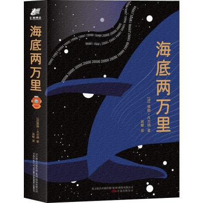 海底两万里(全新直译珍藏版)