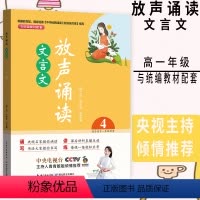 [正版]放声诵读文言文4高中生高一上册下册语文人教统编版 高中课内外古诗词文言文朗读诵读技巧题型解析书法训练阅读辅导书