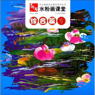 [M]水粉画课堂-9787531462347